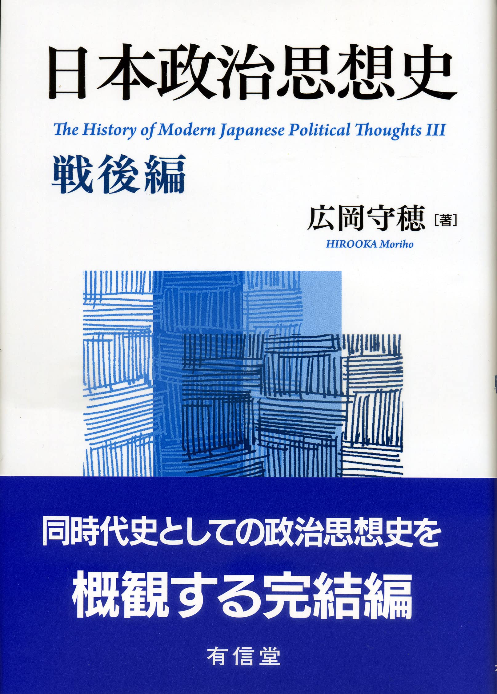 Amazon.co.jp: 日本政治思想史 戦後編 : 広岡守穂: 本